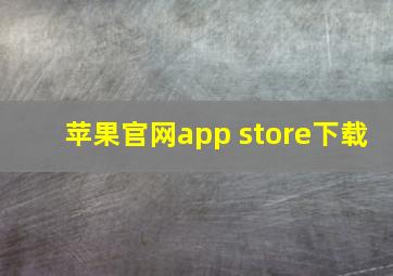 苹果官网app store下载